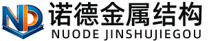 九江诺德金属结构有限公司